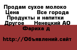 Продам сухое молоко › Цена ­ 131 - Все города Продукты и напитки » Другое   . Ненецкий АО,Фариха д.